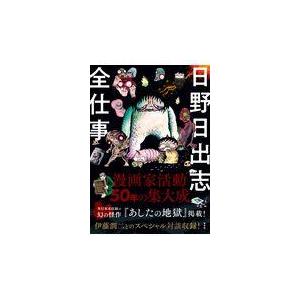 翌日発送・日野日出志全仕事/日野日出志