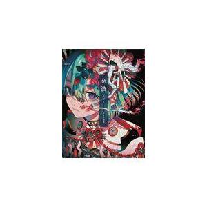 翌日発送・余波/秋赤音