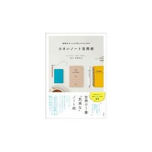 翌日発送・時間をもっと大切にするための小さいノート活用術/高橋拓也