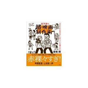 翌日発送・低予算の超・映画制作術/曽根剛