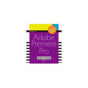 翌日発送・Ａｄｏｂｅ　Ｐｒｅｍｉｅｒｅ　Ｐｒｏ超効率活用術/大須賀淳