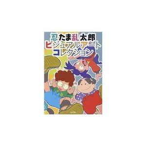 翌日発送・忍たま乱太郎ビジュアルアートコレクション｜honyaclubbook