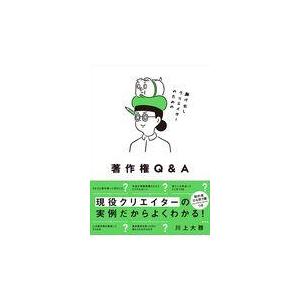 翌日発送・駆け出しクリエイターのための著作権Ｑ＆Ａ/川上大雅