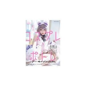 翌日発送・コスプレ＆ポトレアーカイブス ２０２０/えなこ