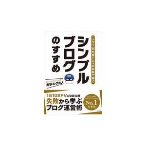 翌日発送・「ふつう」の文章とスマホ写真で稼ぐ　シンプルブログのすすめ/進撃のグルメ