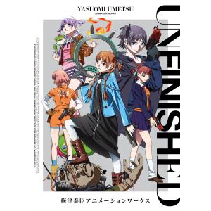 ＵＮＦＩＮＩＳＨＥＤ　梅津泰臣アニメーションワークス/梅津泰臣