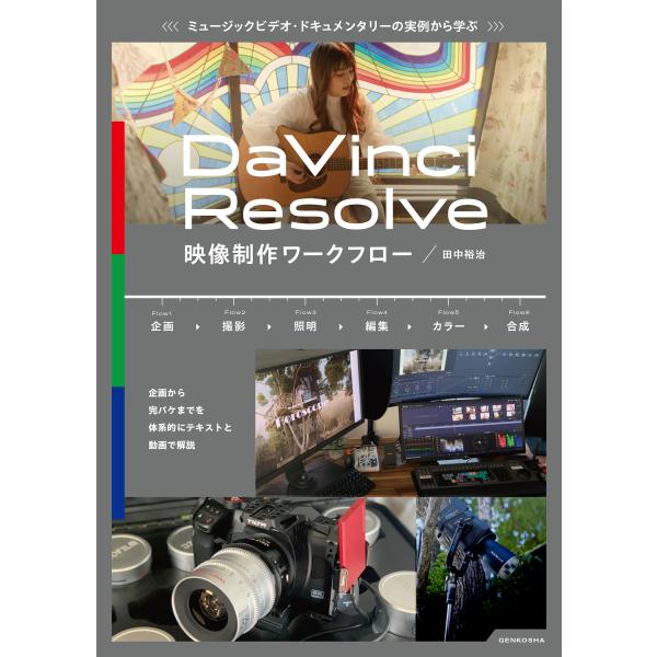 翌日発送・ＤａＶｉｎｃｉ　Ｒｅｓｏｌｖｅ映像制作ワークフロー/田中裕治