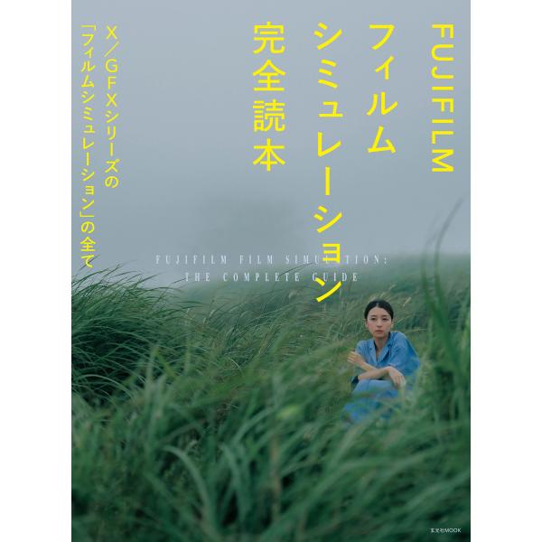 翌日発送・ＦＵＪＩＦＩＬＭフィルムシミュレーション完全読本