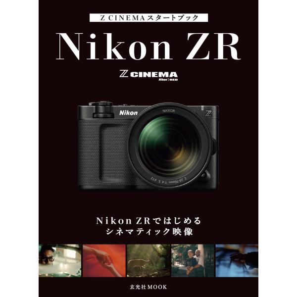 翌日発送・Ｚ　ＣＩＮＥＭＡスタートブックＮｉｋｏｎ　ＺＲではじめるシネマティック映像/ビデオサロン編...