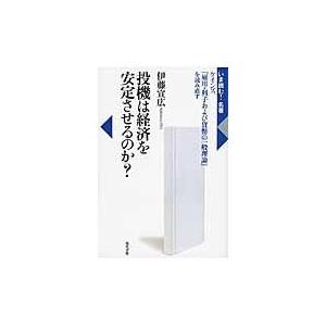 翌日発送・投機は経済を安定させるのか？/伊藤宣広