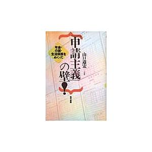 翌日発送・「申請主義」の壁！/山口道宏