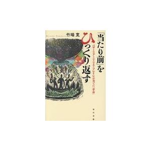 「当たり前」をひっくり返す/竹端寛｜honyaclubbook