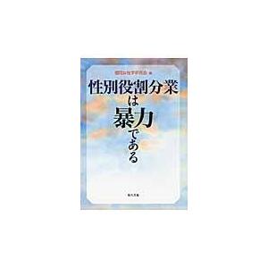 翌日発送・性別役割分業は暴力である/福岡女性学研究会