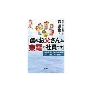 翌日発送・僕のお父さんは東電の社員です/毎日小学生新聞編集部