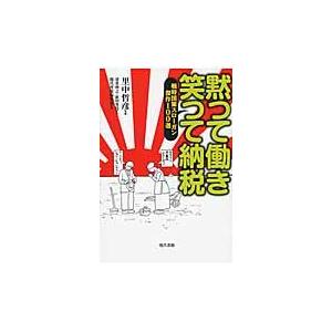 翌日発送・黙つて働き笑つて納税/里中哲彦｜honyaclubbook