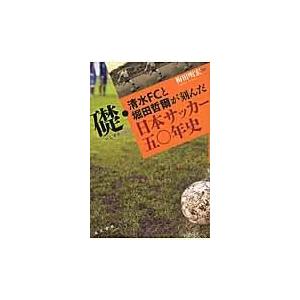 礎・清水ＦＣと堀田哲爾が刻んだ日本サッカー五〇年史/梅田明宏｜honyaclubbook