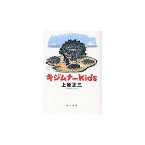 翌日発送・キジムナーｋｉｄｓ/上原正三