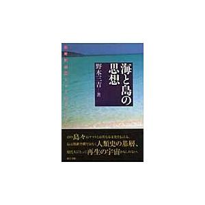 海と島の思想/野本三吉