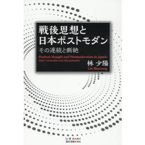 翌日発送・戦後思想と日本ポストモダン/林少陽｜honyaclubbook