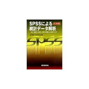 翌日発送・ＳＰＳＳによる統計データ解析　ＣＤ付/柳井晴夫