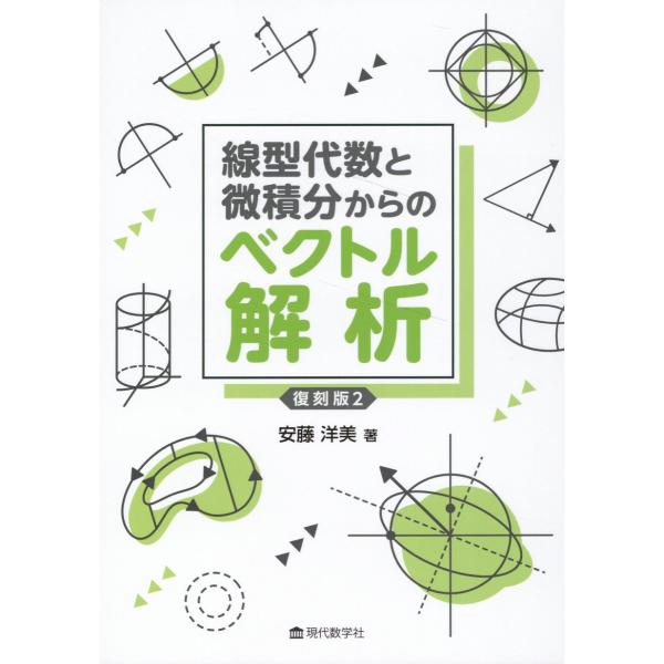 翌日発送・線型代数と微積分からのベクトル解析復刻版２/安藤洋美