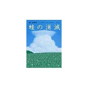 蛙の消滅/宮沢賢治｜honyaclubbook