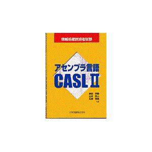 翌日発送・アセンブラ言語ＣＡＳＬ　２/東田幸樹