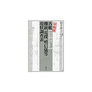 翌日発送・軍極秘各艦機銃、電探、哨信儀等現状調査表/福井静夫｜honyaclubbook