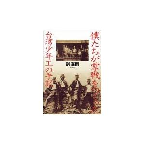 翌日発送・僕たちが零戦をつくった　台湾少年工の手記/劉嘉雨