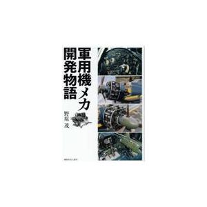 翌日発送・軍用機メカ開発物語/野原茂｜honyaclubbook