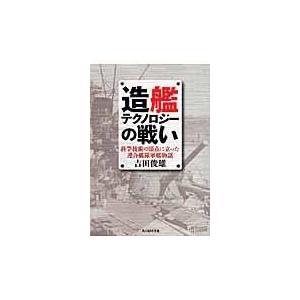 造艦テクノロジーの戦い 新装版/吉田俊雄