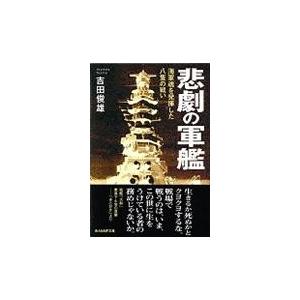 悲劇の軍艦 新装版/吉田俊雄