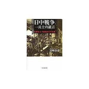 翌日発送・日中戦争一兵士の証言 新装版/川崎春彦