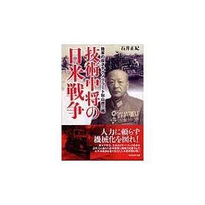 翌日発送・技術中将の日米戦争/石井正紀