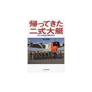 翌日発送・帰ってきた二式大艇/碇義朗