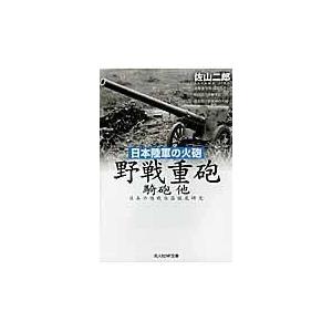 翌日発送・日本陸軍の火砲野戦重砲騎砲他/佐山二郎｜honyaclubbook