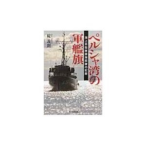 翌日発送・ペルシャ湾の軍艦旗/碇義朗の商品画像
