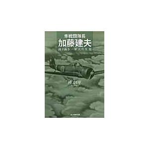 隼戦闘隊長加藤建夫/桧与平