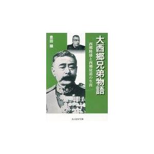 翌日発送・大西郷兄弟物語/豊田穣