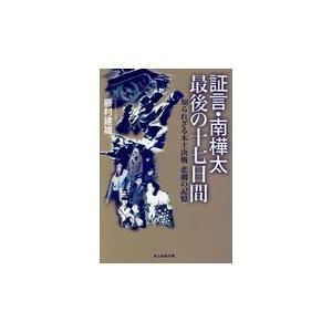 翌日発送・証言・南樺太最後の十七日間/藤村建雄