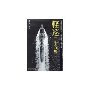 翌日発送・軽巡二十五隻/原為一