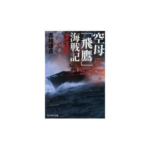 翌日発送・空母「飛鷹」海戦記 新装版/志柿謙吉