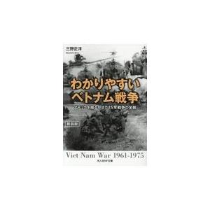 翌日発送・わかりやすいベトナム戦争 新装版/三野正洋