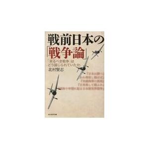 翌日発送・戦前日本の「戦争論」/北村賢志