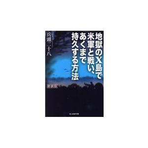 翌日発送・地獄のＸ島で米軍と戦い、あくまで持久する方法 新装版/兵頭二十八