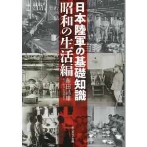 日本陸軍の基礎知識　昭和の生活編/藤田昌雄｜honyaclubbook