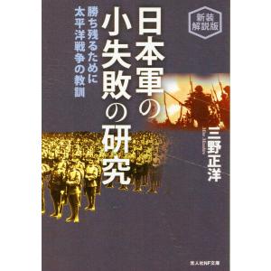 日本軍の小失敗の研究/三野正洋｜honyaclubbook