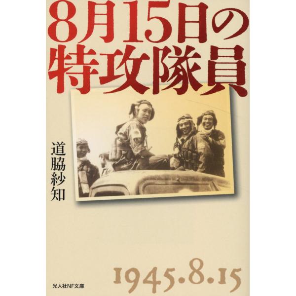 ８月１５日の特攻隊員/道脇紗知