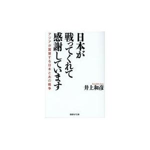 翌日発送・日本が戦ってくれて感謝しています/井上和彦（ジャーナリ