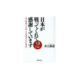翌日発送・日本が戦ってくれて感謝しています ２/井上和彦（ジャーナリ